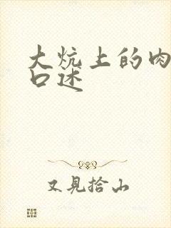 大炕上的肉体乱口述