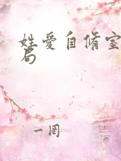 姓爱自修室室结局