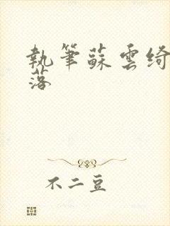 执笔苏云绮苏落落