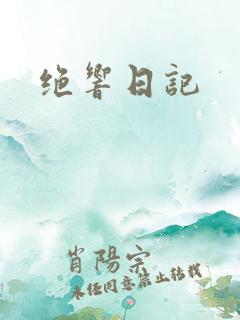 绝响日记