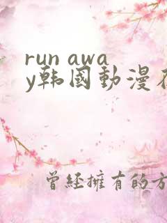 run away韩国动漫在线阅读无删减
