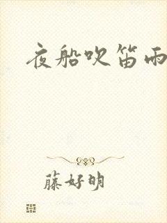 夜船吹笛雨潇潇