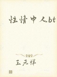 性情中人bt