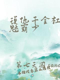 复仇千金杠上邪魅霸少