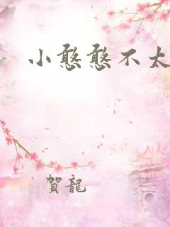 小憨憨不太二