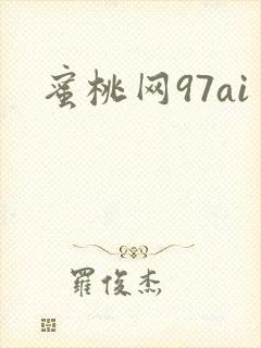 蜜桃网97ai
