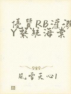 优质RB灌溉JY系统海棠