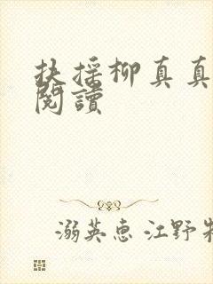 扶摇柳真真免费阅读