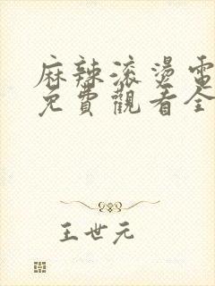 麻辣滚烫电视剧免费观看全集