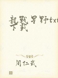 龙战星野txt下载