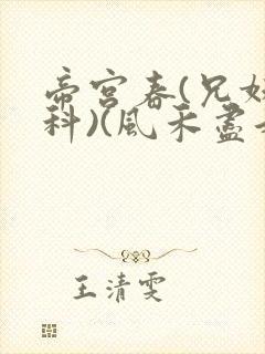 帝宫春(兄妹骨科)(风禾尽起)