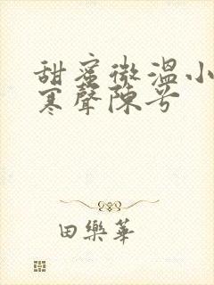 甜蜜微温小说傅寒声陈兮