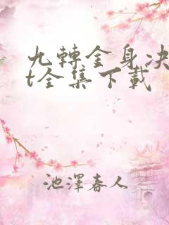 九转金身决txt全集下载