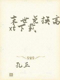 末世兑换高手txt下载