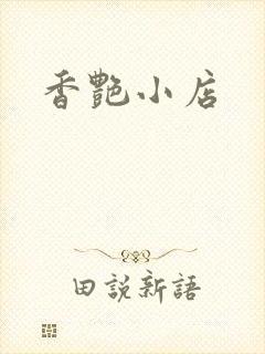 香艳小店