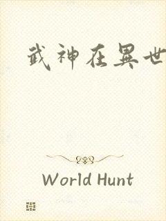 武神在异世