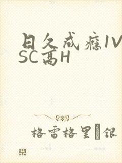 日久成瘾1V1SC高H