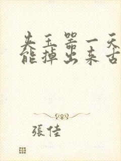 夹玉器一天都不能掉出来古言