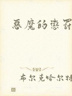恶魔的惩罚