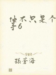 他不只是个狙击手6