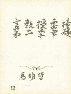 言教授要撞坏了第二季笔趣阁