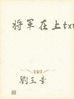 将军在上txt