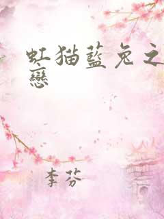 虹猫蓝兔之虹蓝恋
