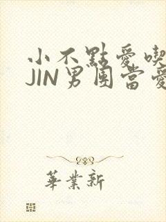 小不点爱吃肉混JIN男团当爱豆