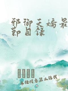 邪御天娇最新章节目录