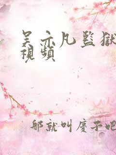 吴亦凡监狱被打视频