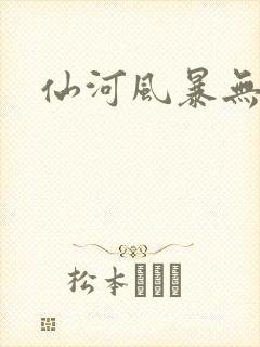 仙河风暴无弹窗