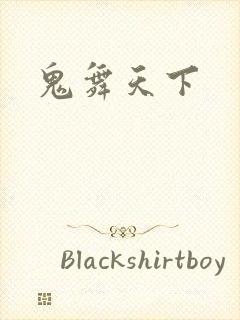 鬼舞天下