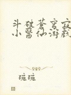 斗破苍穹寂寞的小医仙游戏世界