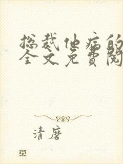 总裁他病的不轻全文免费阅读