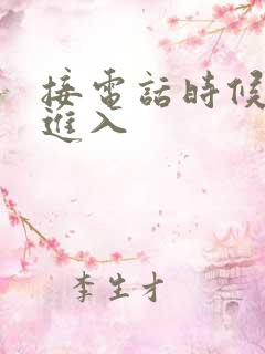 接电话时候故意进入