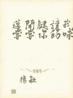 迈开腿让我可以尝尝你的味道