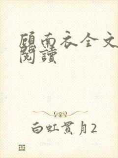 顾南衣全文免费阅读