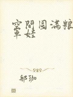 空间囤满粮福养军娃