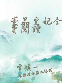 壹品皇妃全文免费阅读