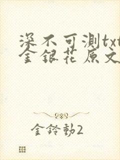 深不可测txt金银花原文免费阅读