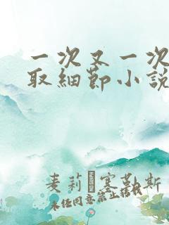 一次又一次的索取细节小说