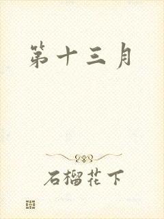 第十三月