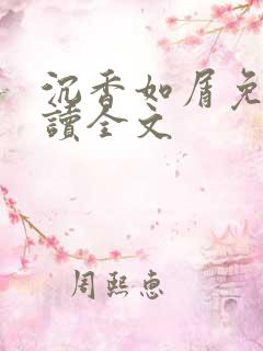 沉香如屑免费阅读全文