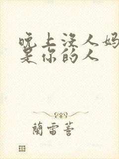 晚上没人妈妈就是你的人