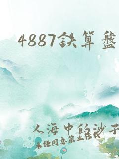 4887铁算盘