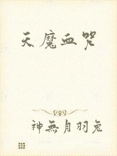 天魔血咒