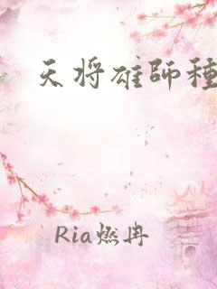 天将雄师种子