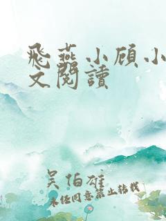 飞燕小顾小说全文阅读