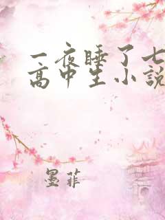一夜睡了七个女高中生小说h