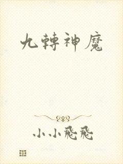 九转神魔